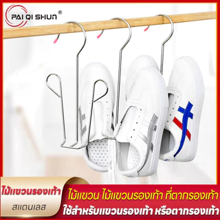 PQS ไม้แขวนรองเท้าวัสดุสเตนเลส ที่แขวนรองเท้า ไม้แขวนหมวก แข็งแขงทุนทาน