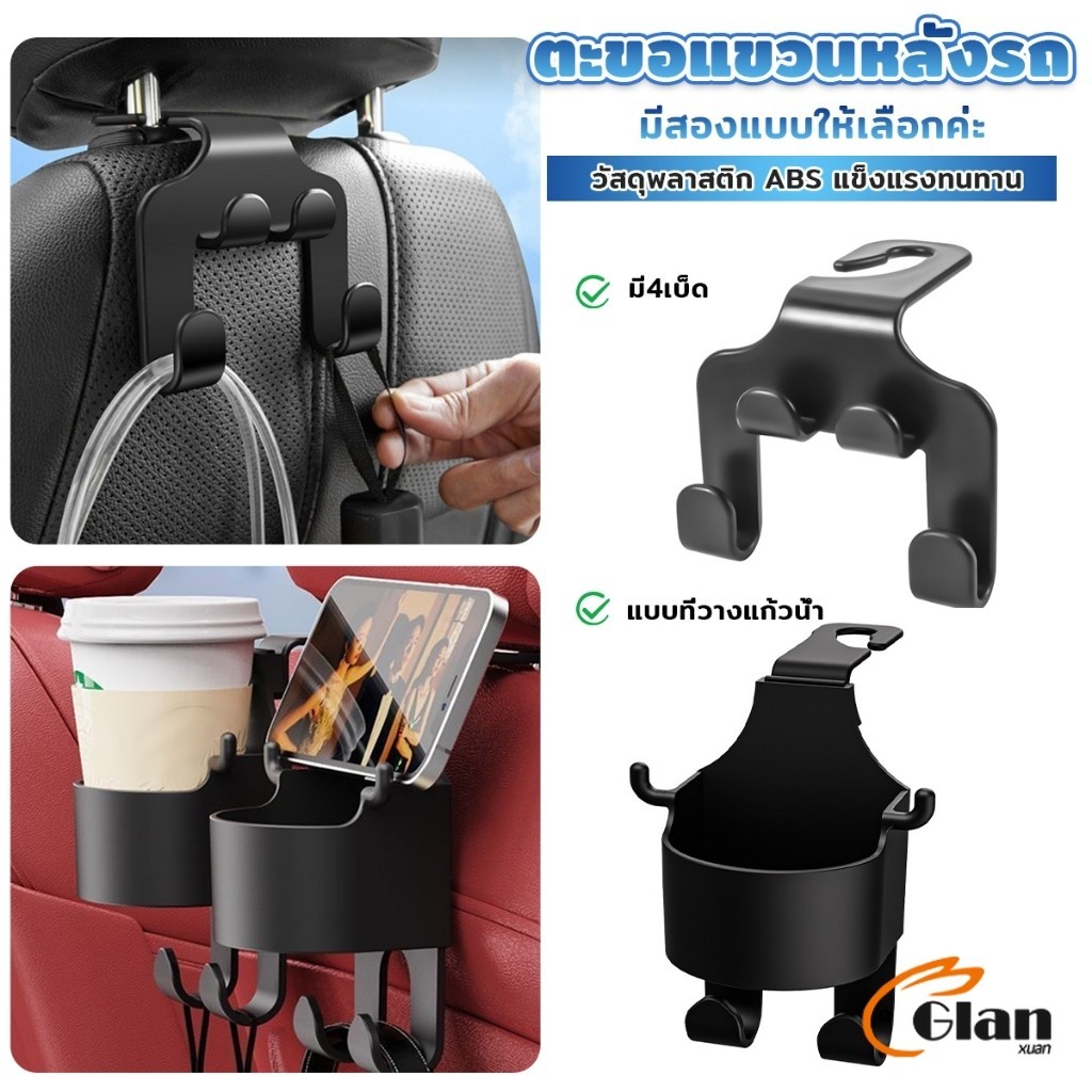Glanxuan ตะขอแขวนหลังรถ สีดำ ตะขออเนกประสงค์ในรถ Car Hook