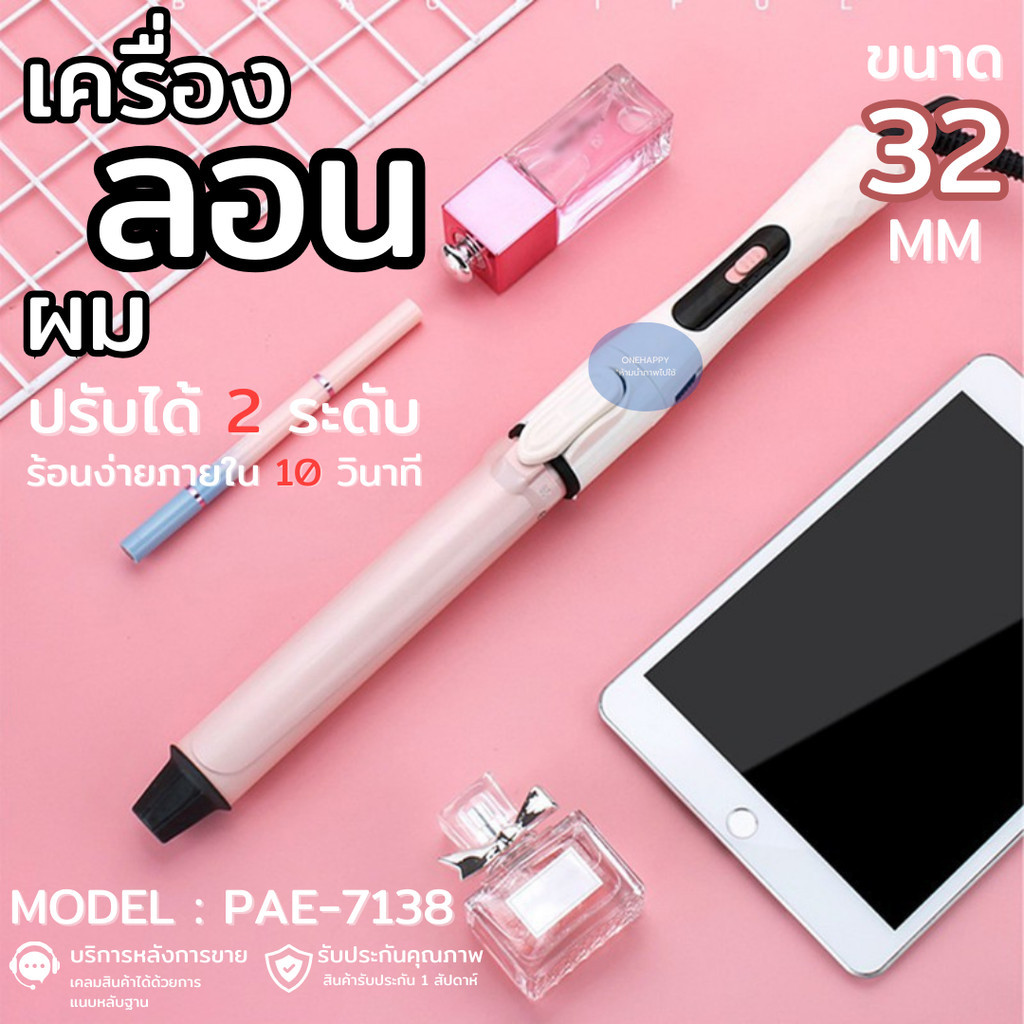 เครื่องม้วนผมลอนเกาหลี งานคุณภาพ ผมลอนสวย ทำได้เองง่ายๆ ขนาด 32 มม.