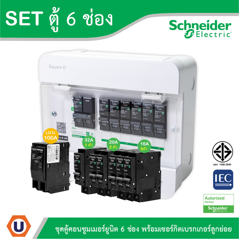 Schneider Set ตู้แสควร์ดี 10 ช่อง + เมนเบรกเกอร์กันดูด 50A + ลูกย่อยเซอร์กิตเบรกเกอร์ 32A/20A/16A ตู้ไฟ 1 เฟส 2 สาย 240V