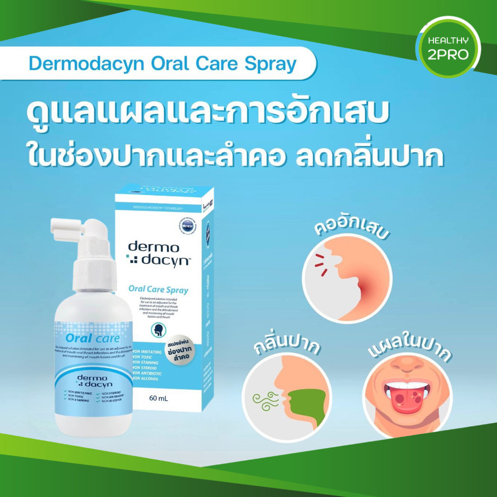 Dermodacyn Oral Care Spray สเปรย์ดูแลช่องปาก สำหรับการติดเชื้อในลำคอและช่องปาก 60ML.