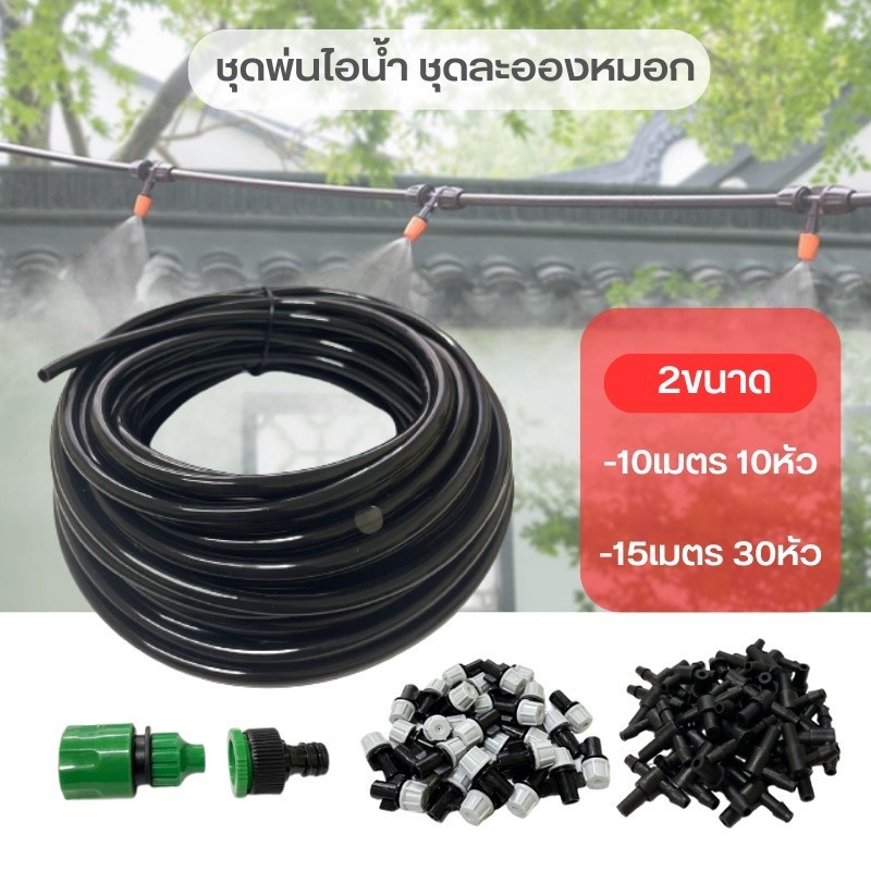 YIWUSHOP ปลีก/ส่ง ชุดพ่นไอน้ำ หัวพ่นไอน้ำ ชุดพ่นหมอก 10-15เมตร กันฝุ่น PM 2.5 ลดร้อน สายยางไมโคร ต่อก็อกน้ำประหยัด