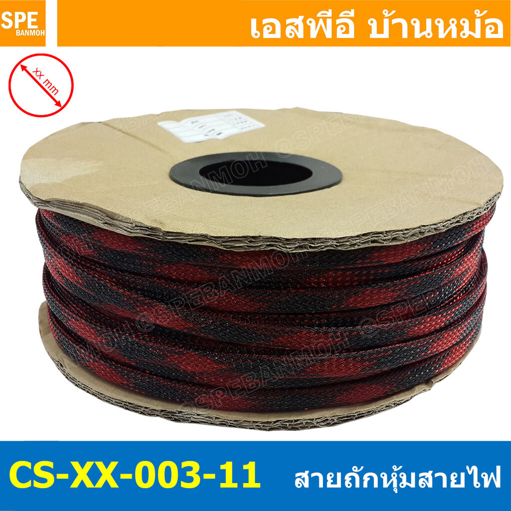 [ 10เมตร ] สายถักลาย 003-11 Expandable Braided Cable Sleeving ปลอกหุ้มสายไฟไนล่อน อย่างหนา ทนความร้อน Cable Sleeving ...