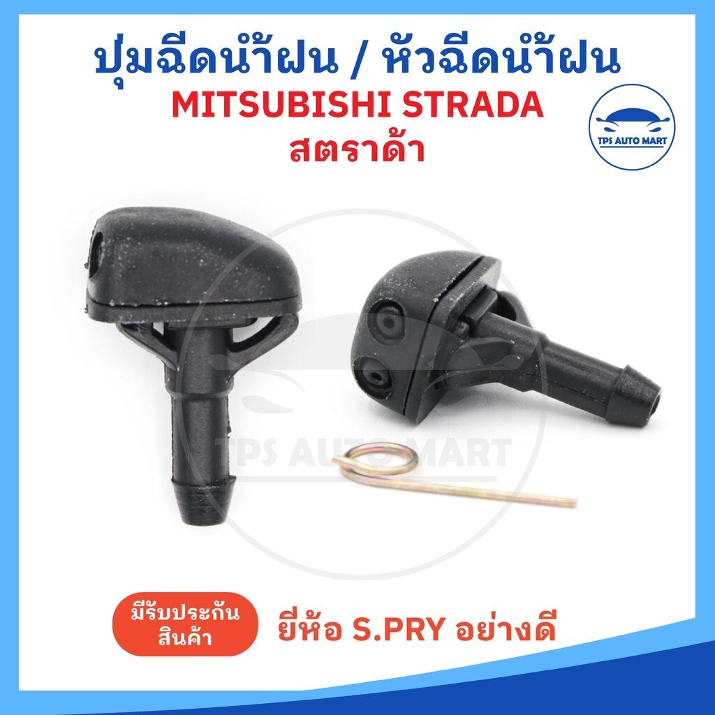 (ราคาต่อ 1 อัน) ปุ่มฉีดน้ำฝน หัวฉีดน้ำฝน MITSUBISHI STRADA, E-CAR, สตราด้า, อีคาร์ ยี่ห้อ S.PRY อย่างดี