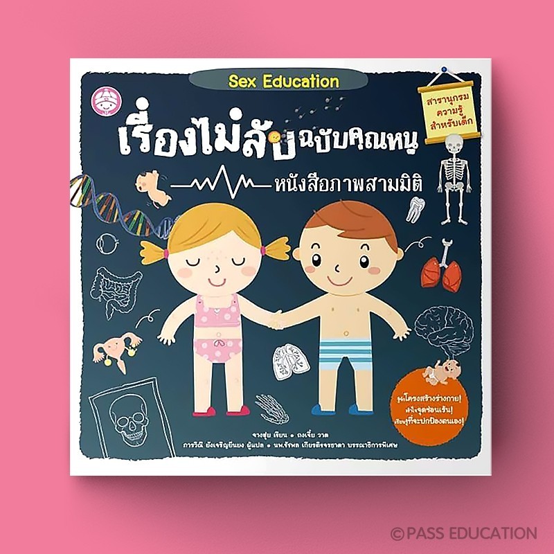 เรื่องไม่ลับฉบับคุณหนู เด็กผู้หญิง เด็กผู้ชาย การศึกษาก่อนกำหนด การเรียนรู้