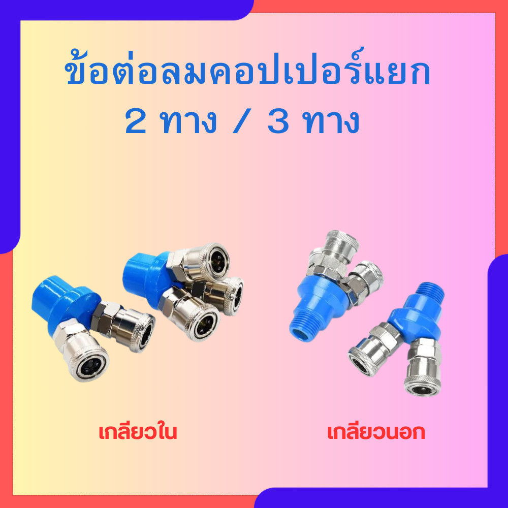 ข้อต่อลม ข้อต่อคอปเปอร์ คอปเปอร์ลม คอปเปอร์ 2 ทาง SMV / 3 ทาง SMY แบบเกลียวในและเกลียวนอก