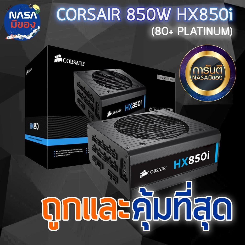 CORSAIR HX850i 850W 80Plus Platinum ถูกและคุ้มที่สุด