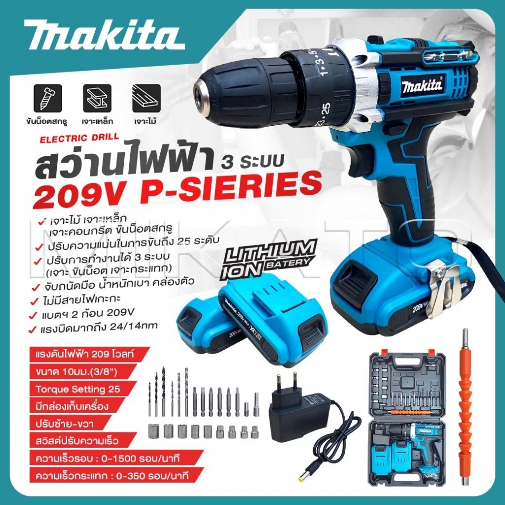 MAKITA สว่านไร้สาย 209 V 3 ระบบ P-SIERIES แบต 2 ก้อน ปรับได้ 25 ระดับ สว่านไฟฟ้ากระแทก -งานเทียบ เกร