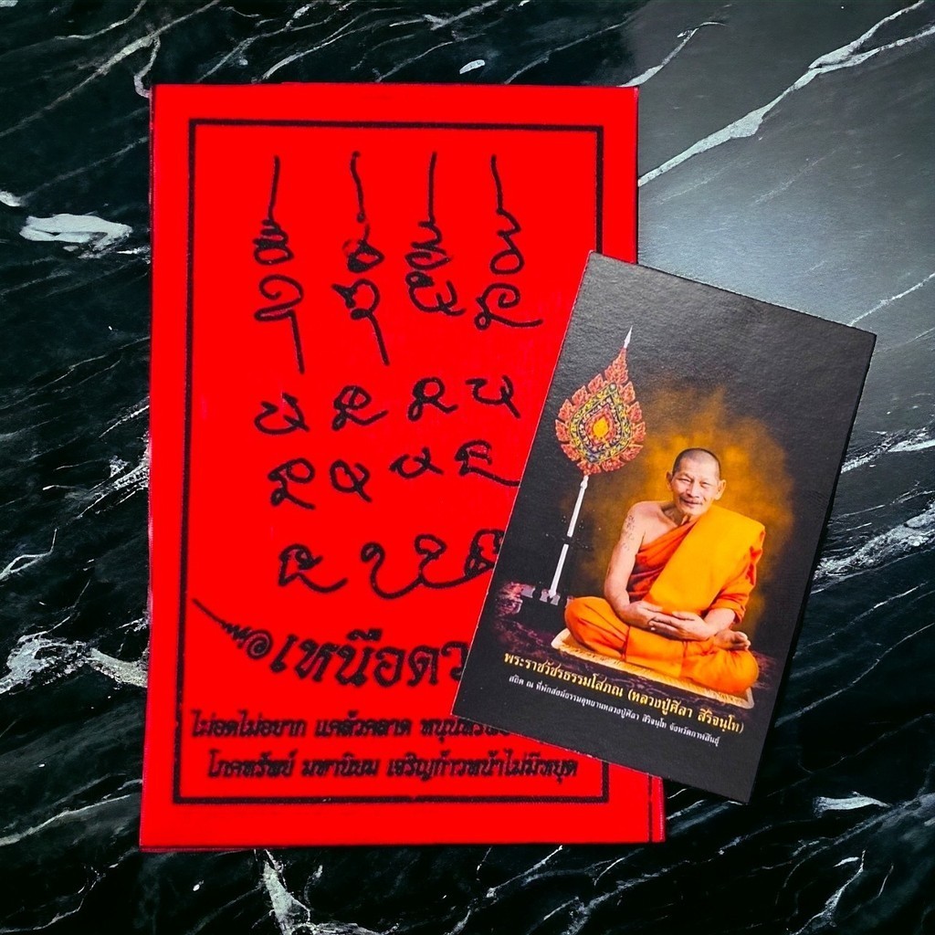 ผ้ายันต์รุ่นเหนือดวง เป็นยันต์ลายมือเจ้าคุณหลวงปู่มหาศิลา สิริจันโทวัดโพธิ์ศรีสะอาด เป็นเซตที่แจกในพิธีสำหรับคนที่ไปร่วม - รูปที่ 2