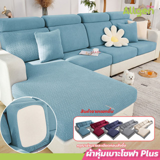 allgen ผ้าคลุมเบาะโซฟา คลุม1/2/3/4ที่นั่ง ผ้าคลุมทรงแอล คลุม…