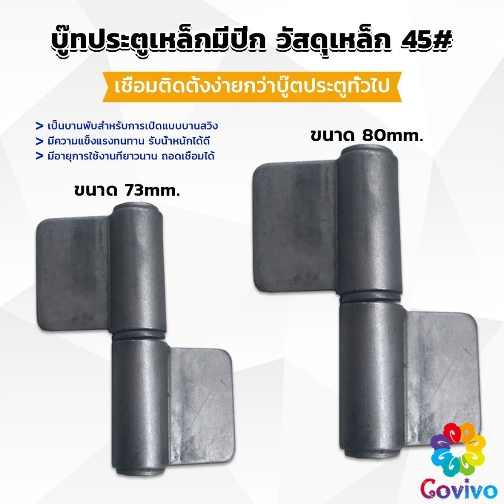 Covivo บานพับประตู บู๊ทประตูเหล็กมีปีก บูท ทนทานรับน้ำหนักได้ดี Wing Hinges