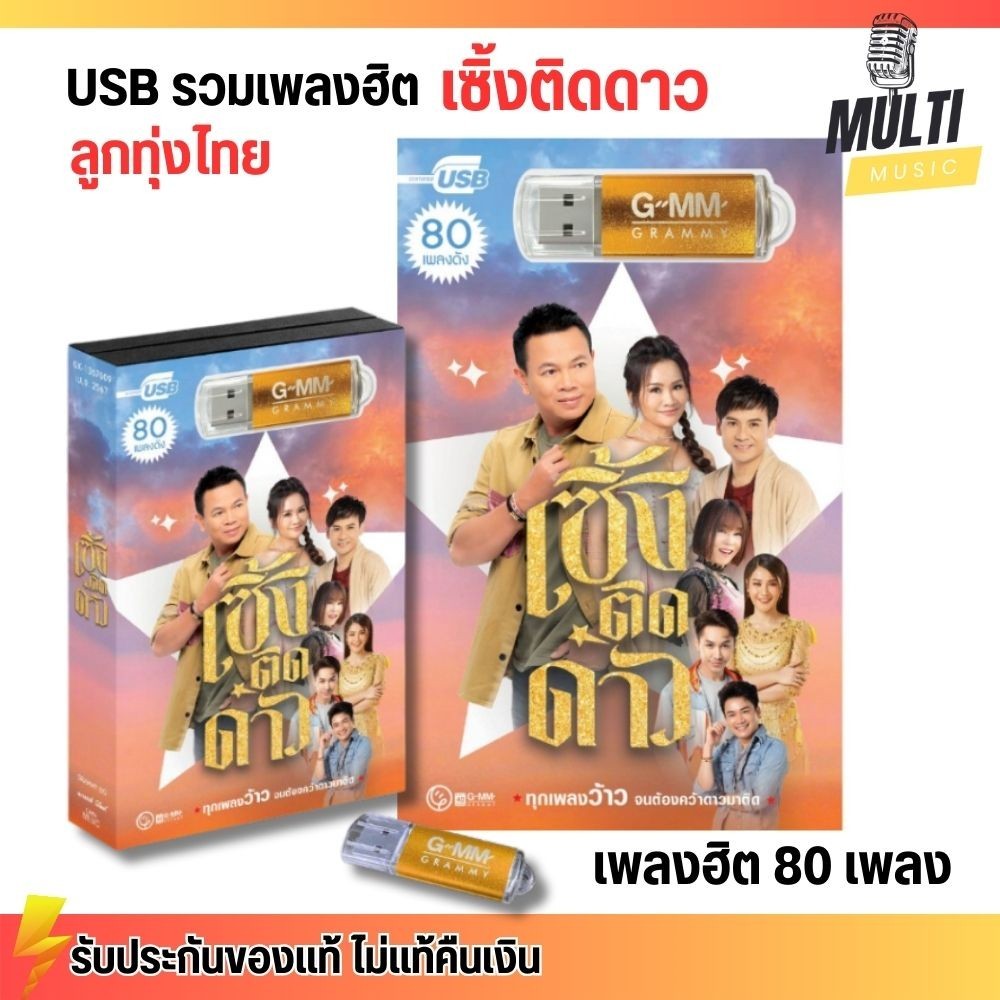 USB รวมเพลงฮิต ลูกทุ่งไทย เซิ้งติดดาว สุดคุ้ม 80 เพลง ฟังเพลินเกิน 5 ชั่วโมง GMM GRAMMY MP4 MP3