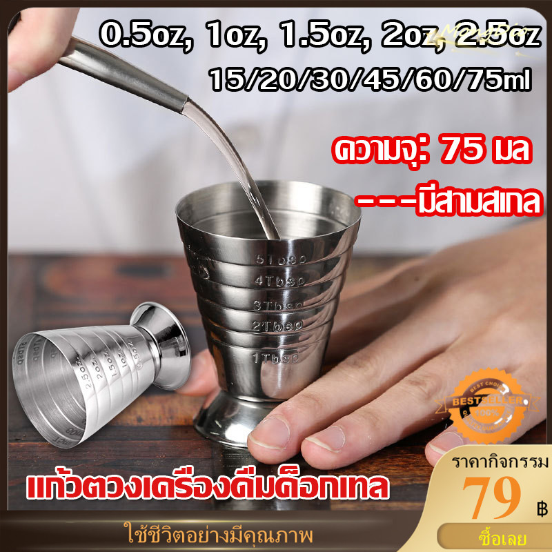 ☕แก้วตวง สแตนเลส แก้วจิ๊กเกอร์ แก้วตวงค็อกเทล สเตนเลส มีสเกลวัด 75 มล สำหรับผับ บาร์