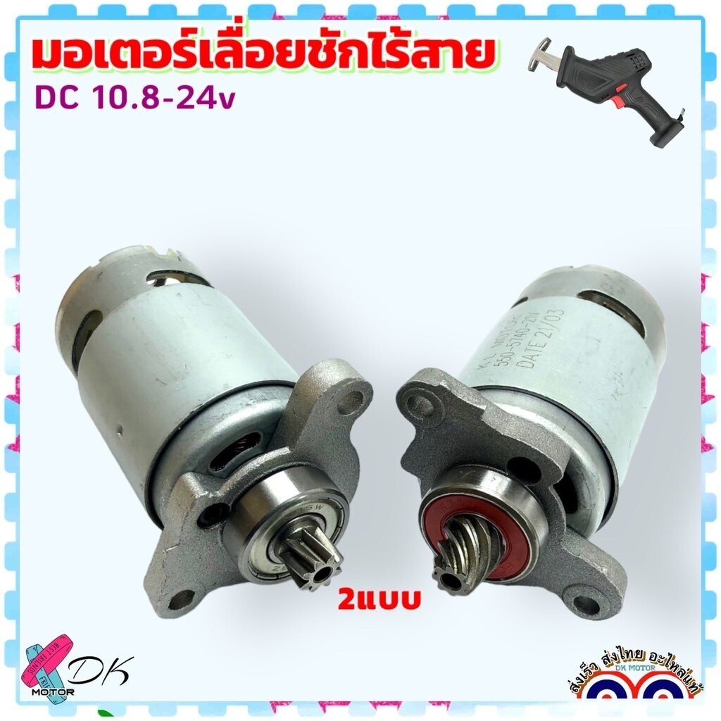 มอเตอร์ เลื่อยชัก เลื่อย ตัดกิ่งไม้ ไฟฟ้า DC motors ทองแดงแท้ จีนทั่วไป พร้อมเฟือง อะไหล่สว่านไร้สาย.
