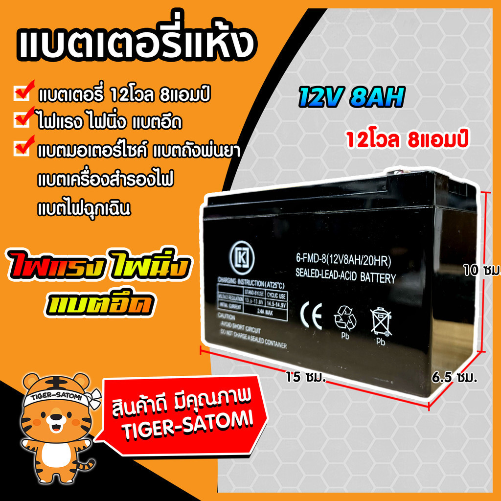 แบตเตอรี่  12V 8AH 12โวลต์ 8แอมป์ แบตเตอรี่คุณภาพสูง เก็บไฟนาน แรง
