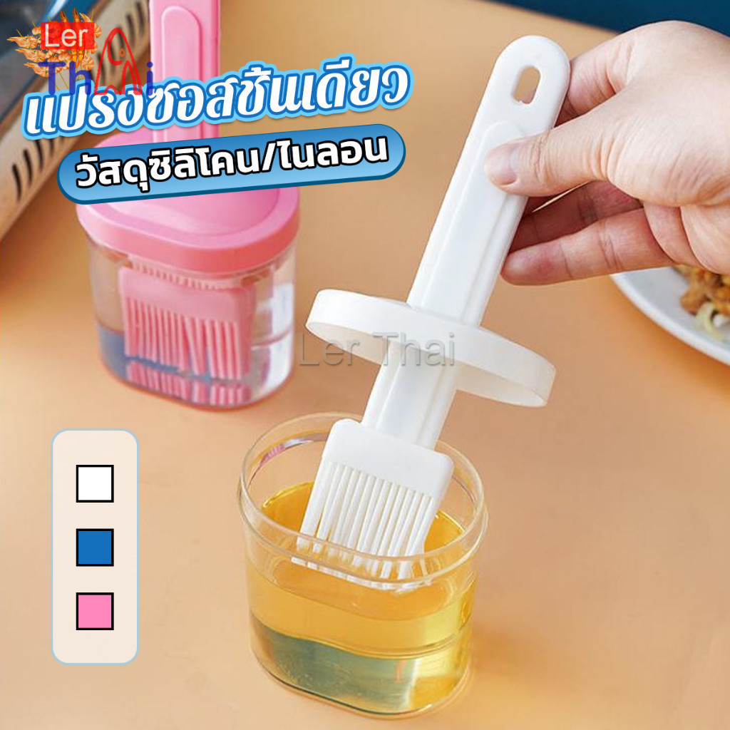 LerThai แปรงทาซอส  ทาเนย อุปกรณ์ประกอบอาหารในครัวเรือน แปรงซิลิโคน ทนความร้อนสูง Barbecue brush