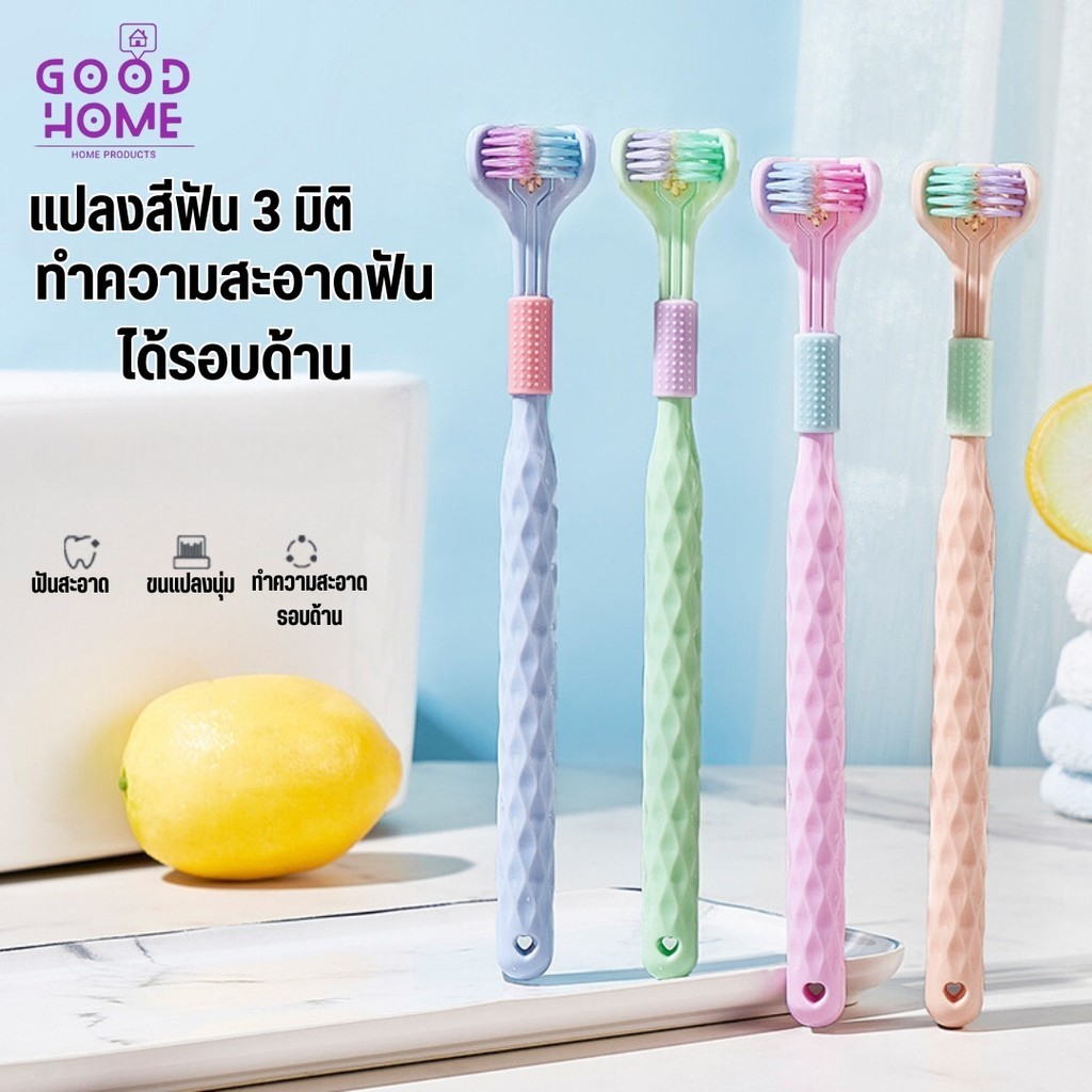 แปรงสีฟัน 3 D แปรงสีฟัน 3 หัว ขนแปรงนุ่มไม่บาดเหงือก ฟันสะอาด มีที่ขูดลิ้นด้านหลัง สีสันน่ารัก น่าใช้งาน