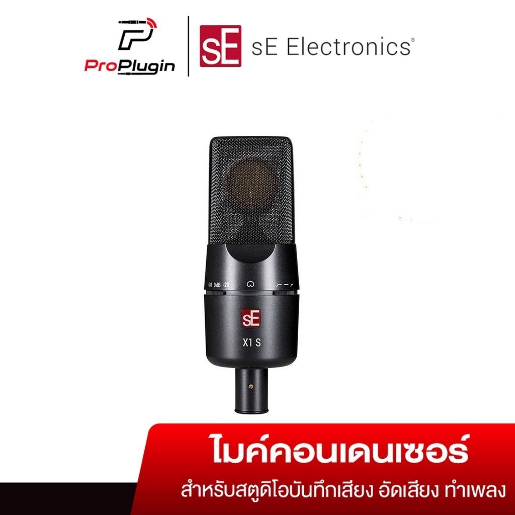sE Electronics X1S ไมโครโฟนคอนเดนเซอร์ อัดเสียงร้อง จ่อเครื่องดนตรี (ProPlugin)