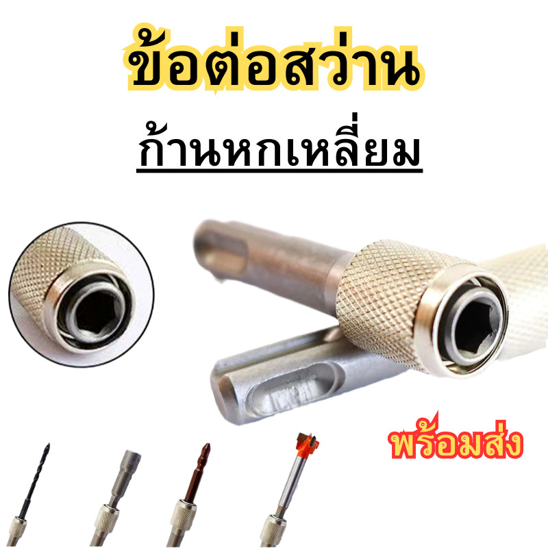 ก้านต่อสว่าน ข้อต่อแกนจับ ข้อต่อดอกสว่าน แกนหกเหลี่ยมสวมเร็ว ดอกไขควง อะแดปเตอร์ ขนาด 60mm พร้อมส่ง