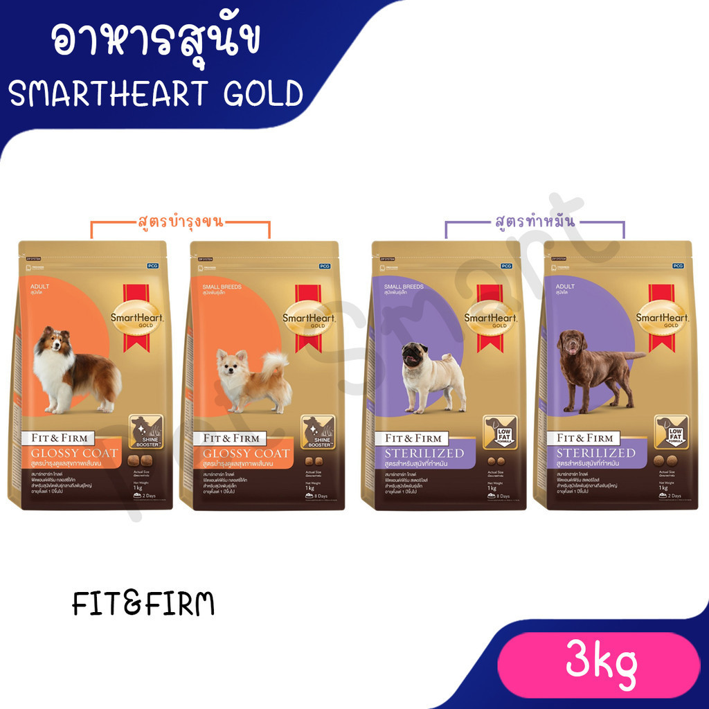 [3Kg] Smartheart Gold Fit&Firm Sterilized อาหารเม็ดสำหรับสุนัขทำหมัน และสูตรดูแลขน