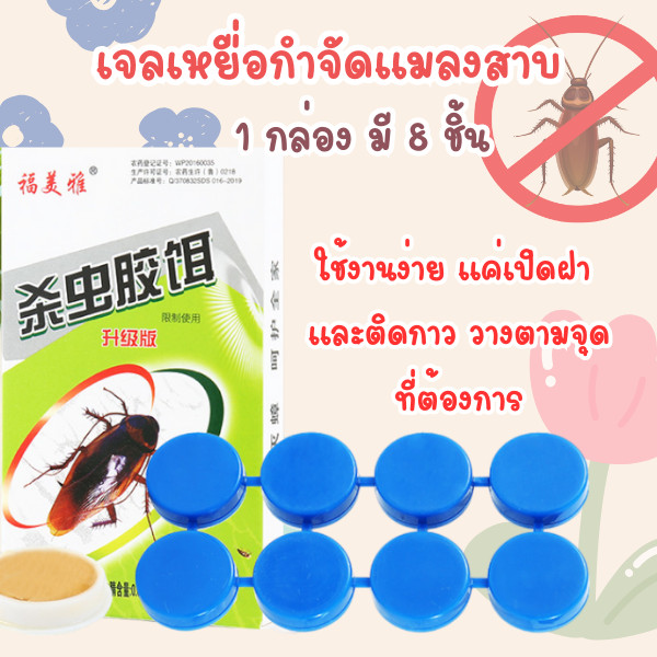 HomeHuang เจลเหยื่อกำจัดแมลงสาบ ยากำจัดแมลงสาบ ชนิดเจล ใช้ได้ในระยะยาวถึง 6 เดือน 1 กล่อง มี 8 ชิ้น พร้อมส่ง