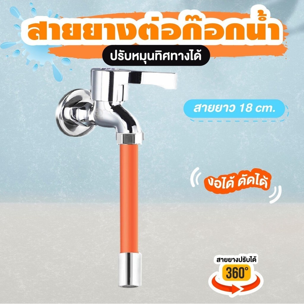 สายยางต่อก๊อกน้ำ ปรับหมุนทิศทางได้ ยาว 20 cm. สีส้ม สามารถปรับได้ 360 องศา ทำความสะอาดได้หลายมุม