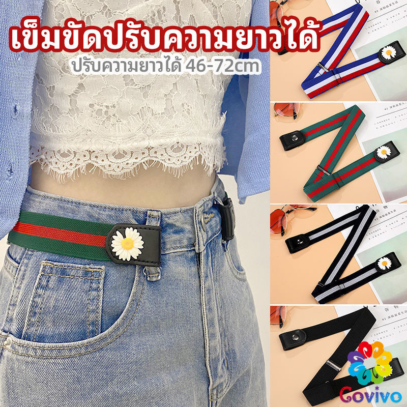 Covivo เข็มขัดผู้หญิง ใส่ง่าย หมดปัญหาเอวหลวม ประดับดอกเดซี่ ยางยืดล๊อคกับหูกางเกง belt