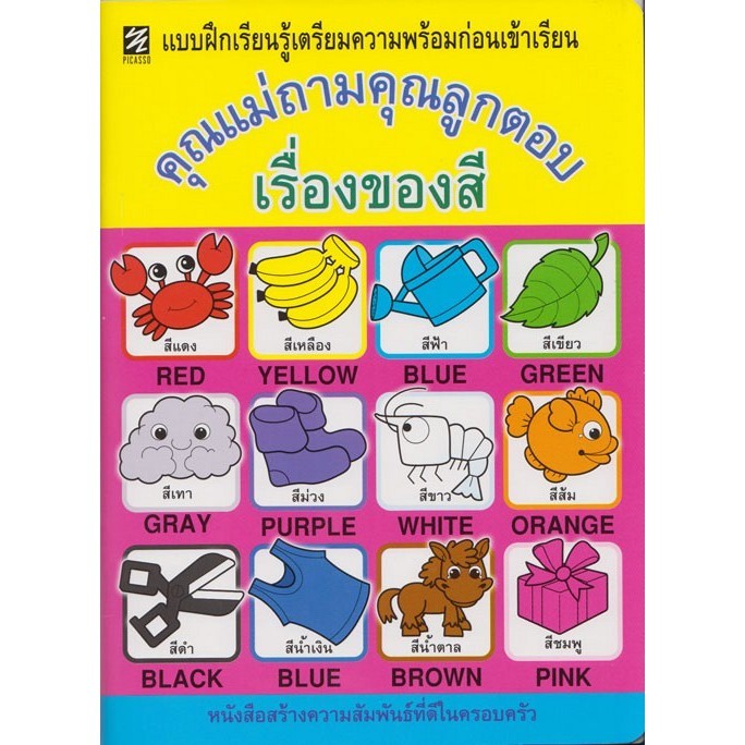 แบบฝึกเรียนรู้เตรียมความพร้อมก่อนเข้าเรียน คุณแม่ถามคุณลูกตอบ "เรื่องของสี" (ปิกัสโซ)