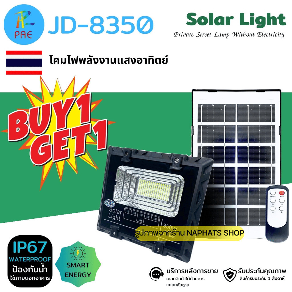 (ซื้อ1 แถม1) โคมไฟพลังงานแสงอาทิตย์ ขนาด 350W โคมไฟถนน โคมไฟสนาม Solar Light รุ่น JD-8350