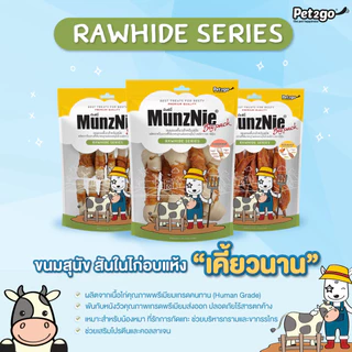 MunzNie ขนมขบเคี้ยวสุนัข ขนมหมา สันในไก่ อกไก่ และปลา ขนาด 150-350 กรัม