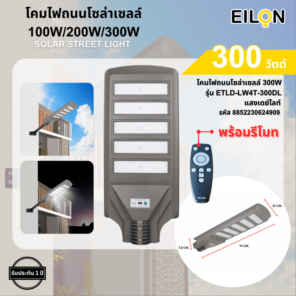 AJuShop EILON โคมไฟถนนโซล่าเซลล์ 300W รุ่น ETLD-LW5T-300DL แสงเดย์ไลท์ พร้อมรีโมทคอลโทรล **ถูกมาก