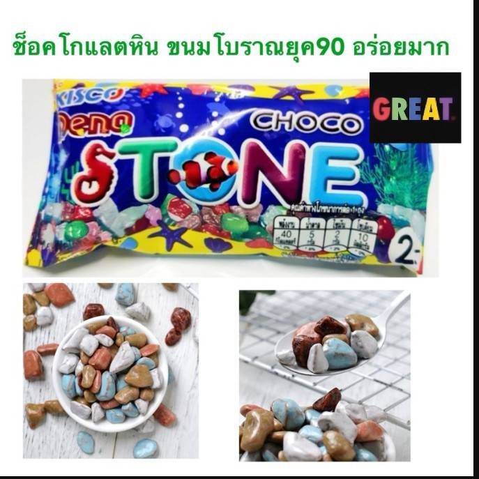 1 ซอง 2 บาท กดกี่ซองก็ได้  ช็อคโกแลตสโตน ช็อคโกแลตหิน ขนมโบราณยุค90 ตราคิสโก้ดีโน่(8กรัม )มี 2 แบบให้เลือก 1ซอง และ5 ซอง