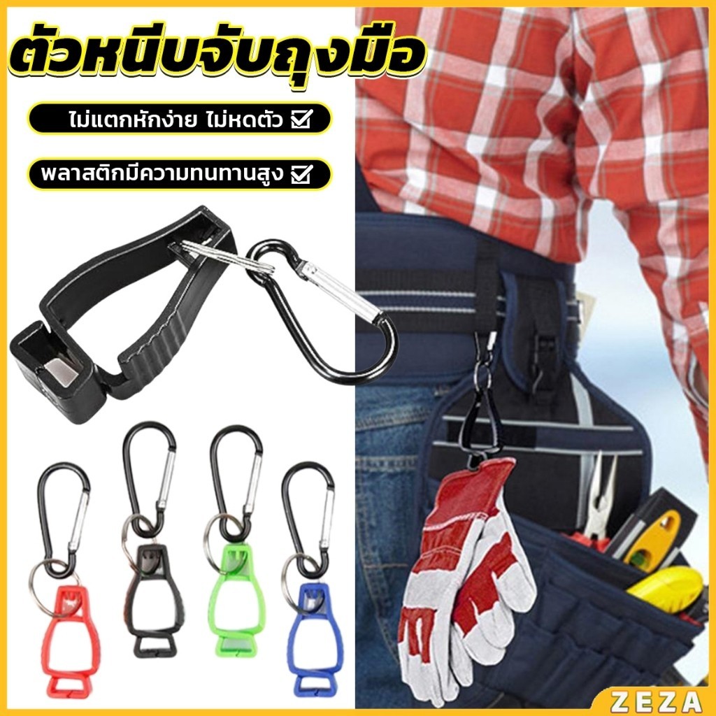 ZEZA ตัวหนีบจับถุงมือ  ตัวหนีบอเนกประสงค์ เหมาะงานช่าง งานสวน Glove Clips