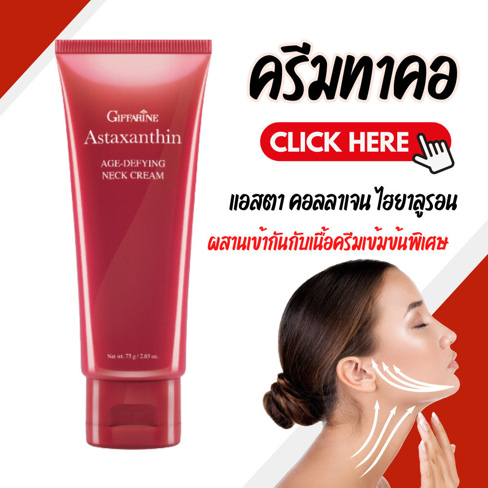 ครีมทาคอ ครีมบำรุงคอ กิฟฟารีน ลดรอยเหี่ยวย่น ริ้วรอย แอสต้าแซนธิน Astaxanthin GIFFARINE