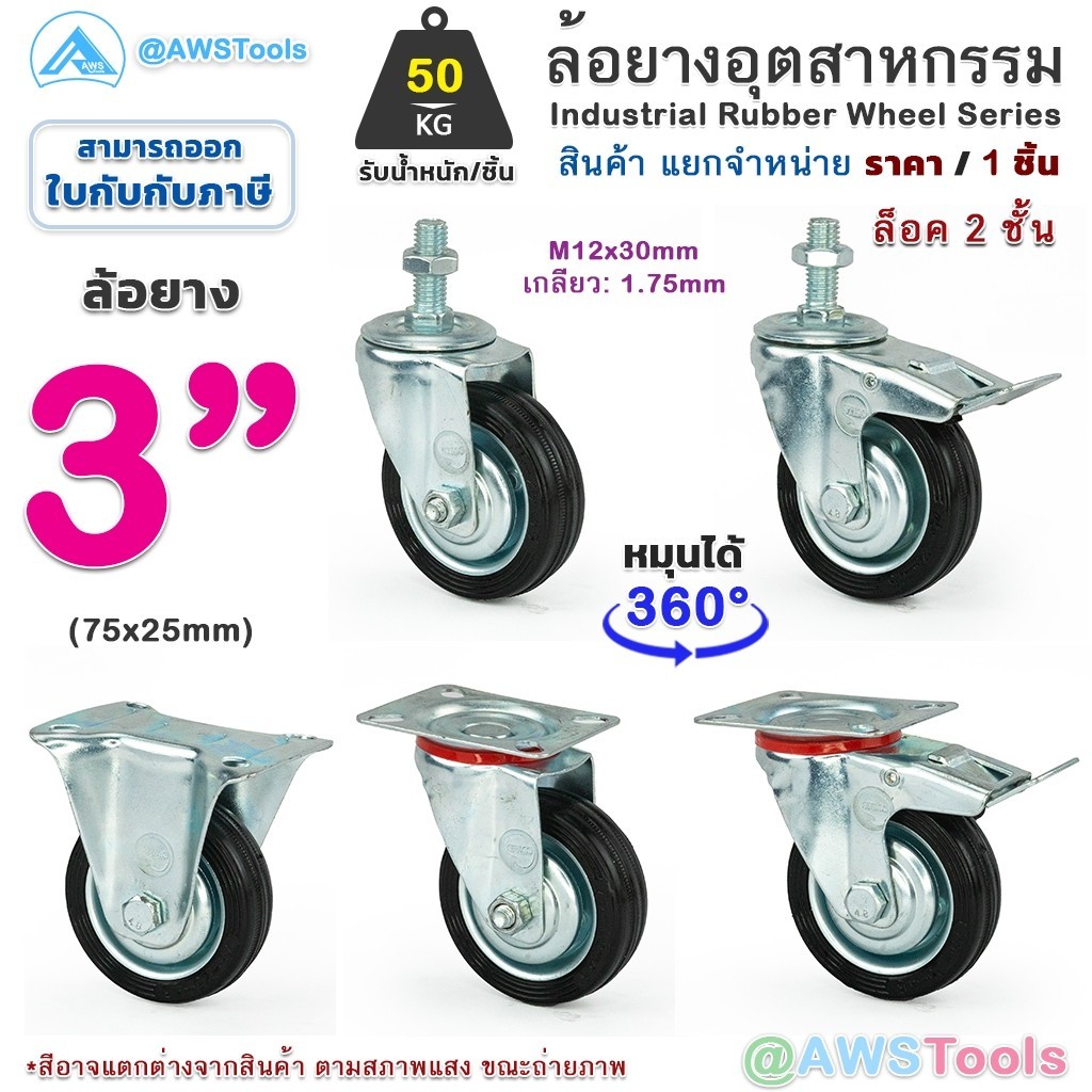 STL99 ล้อรถเข็น 3" ล้อยาง อุตสาหกรรม ล้อรถเข็นของ ล้อเลื่อน เงียบและทนต่อการสึกหรอ เกลียว หมุนได้ หมุนไม่ได้ มีเบรค