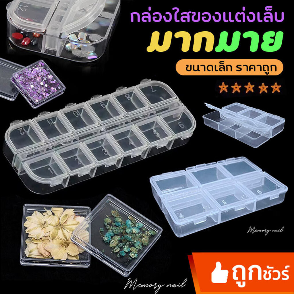 (รวมเล็ก) รวมกล่องใส่อุปกรณ์ทำเล็บ กล่องพลาสติก ใส่ของแต่งเล็บ โลหะ จิว ดอกไม้ ลูกปัด กากเพชร