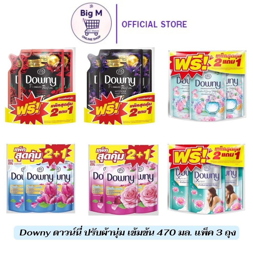 [แพ็ค2+1] Downy ดาวน์นี่ ปรับผ้านุ่ม เข้มข้น 470 - 490 มล. (แพ็ค 3 ถุง)