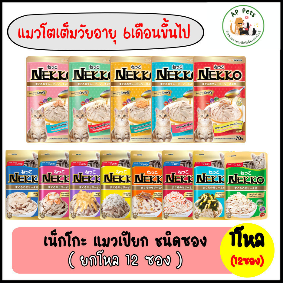 (AP) (ยกกล่อง12ซอง) Nekko เน็กโกะ อาหารแมวเปียก (สูตรแมวโต) แบบซอง 70g