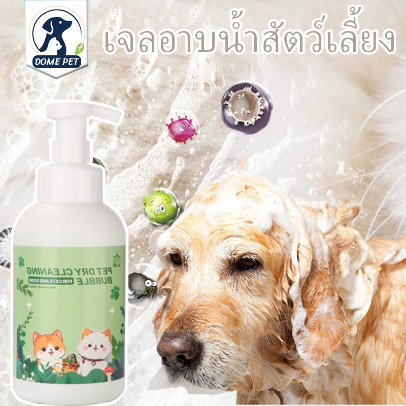 DOME PET โฟมอาบน้ำแห้งสัตว์เลี้ยง 500ml แชมพูหมาและแมว และแมว กลิ่นหอม สูตรอ่อนโยน สะอาด ดับกลิ่น ไม่ต้องล้างน้ำ