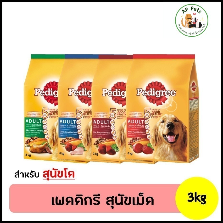 (AP) Pedigree เพดดิกรี อาหารสุนัขเม็ด (สุนัขโต) 3kg