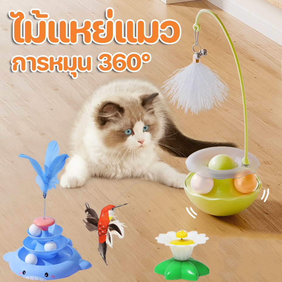 พร้อมส่ง ของเล่นแมว ไม้ล่อแมว ไม้แมว ขนนก การหมุน 360° ไม้แหย่แมว Cat toy