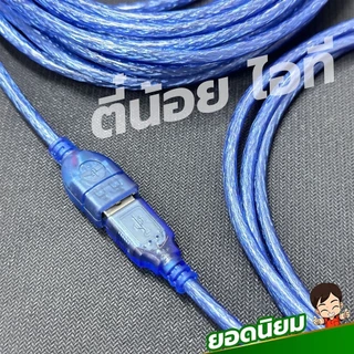 สายUSBต่อยาว V2.0 สีฟ้าใส สินค้ายอดนิยม สายคุณภาพดี USB 2.0 M/F ต่อเพิ่มความยาว USB EXTENSION CABLE