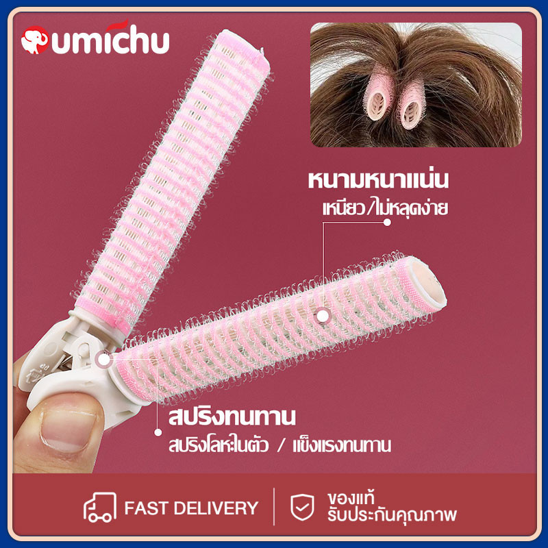 OMC 1ชิ้น/แพ็ค กิ๊บยกโคนผม โรลยกโคนผม กิ๊บม้วนผม แพ็ค ม้วนผมหน้าม้า โรลเพิ่มวอลลุ่ม กิ๊บยกโคนผมเพิ่มวอลลุ่ม แบบธรรมชาติ