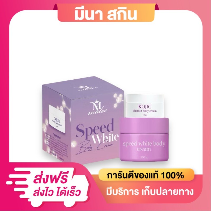 หัวเชื้อ มาลี สปีดไวท์ Malee speed white หัวเชื้อมาลีสปีดไวท์ (50กรัม)