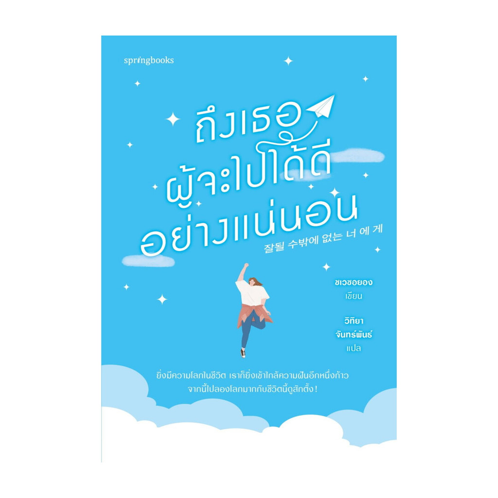 นายอินทร์ หนังสือ ถึงเธอผู้จะไปได้ดีอย่างแน่นอน
