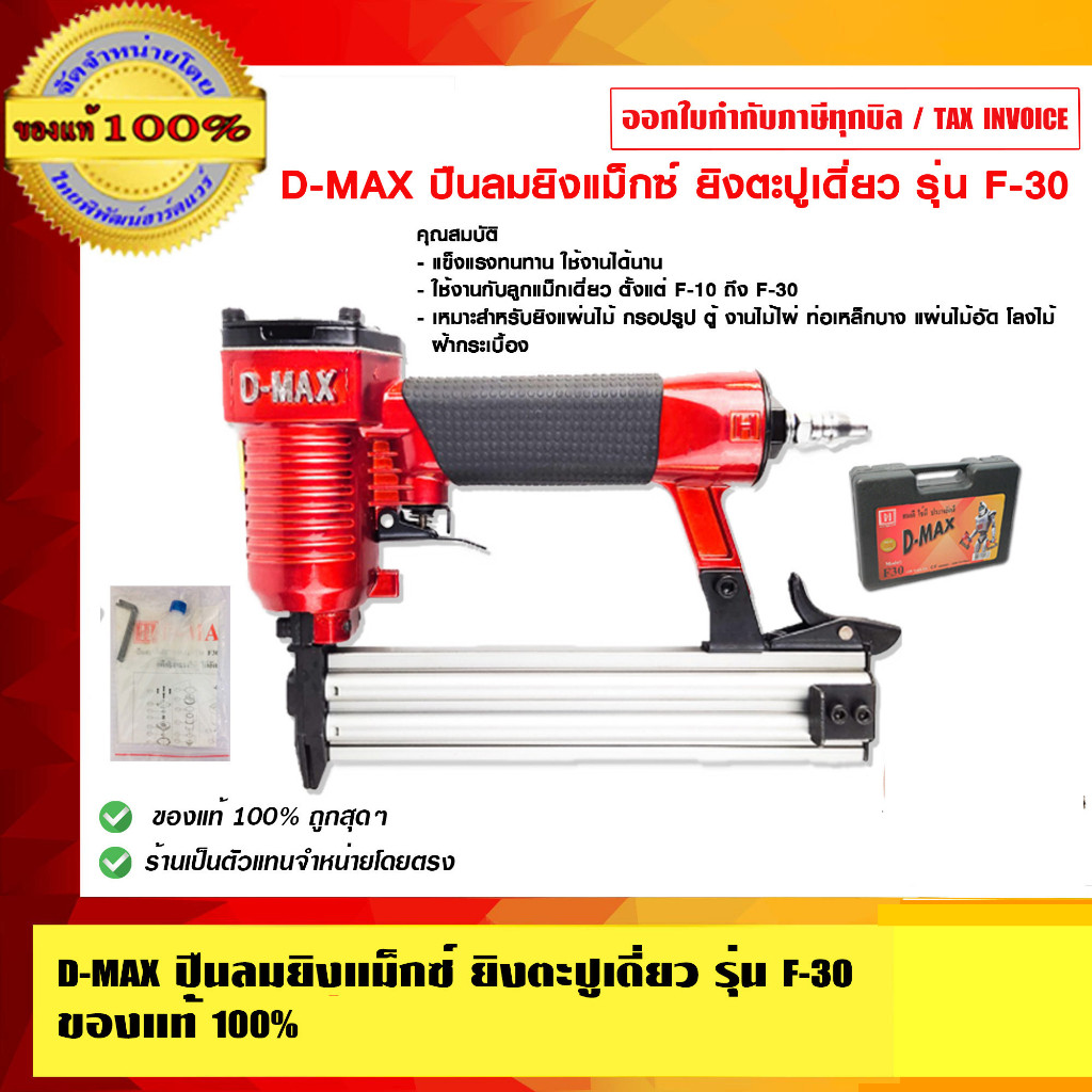 D-MAX ปืนลมยิงแม็กซ์ ยิงตะปูเดี่ยว รุ่น F-30 ของแท้ 100%
