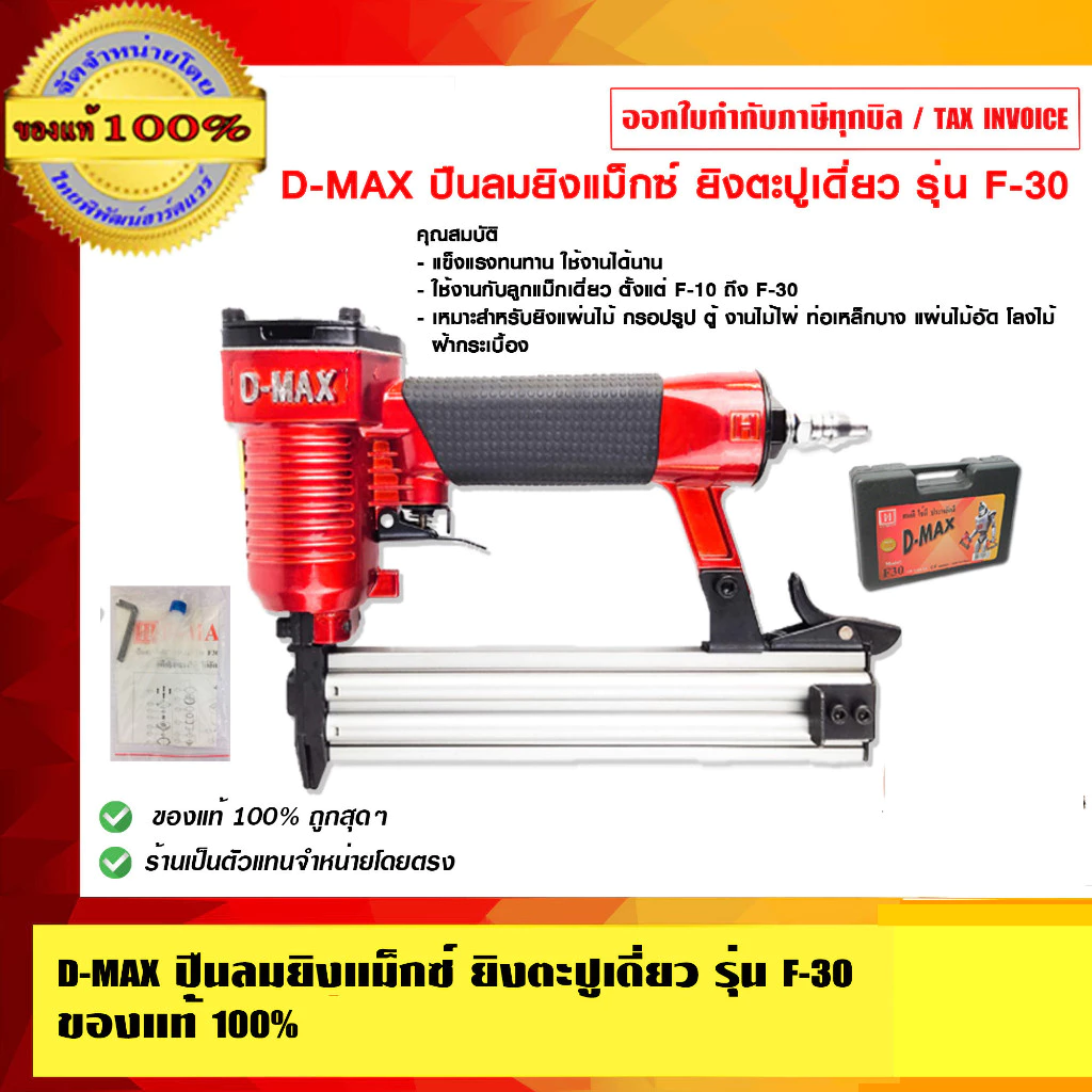 D-MAX ปืนลมยิงแม็กซ์ ยิงตะปูเดี่ยว รุ่น F-30 ของแท้ 100%