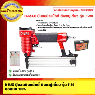 D-MAX ปืนลมยิงแม็กซ์ ยิงตะปูเดี่ยว รุ่น F-30 ของแท้ 100%