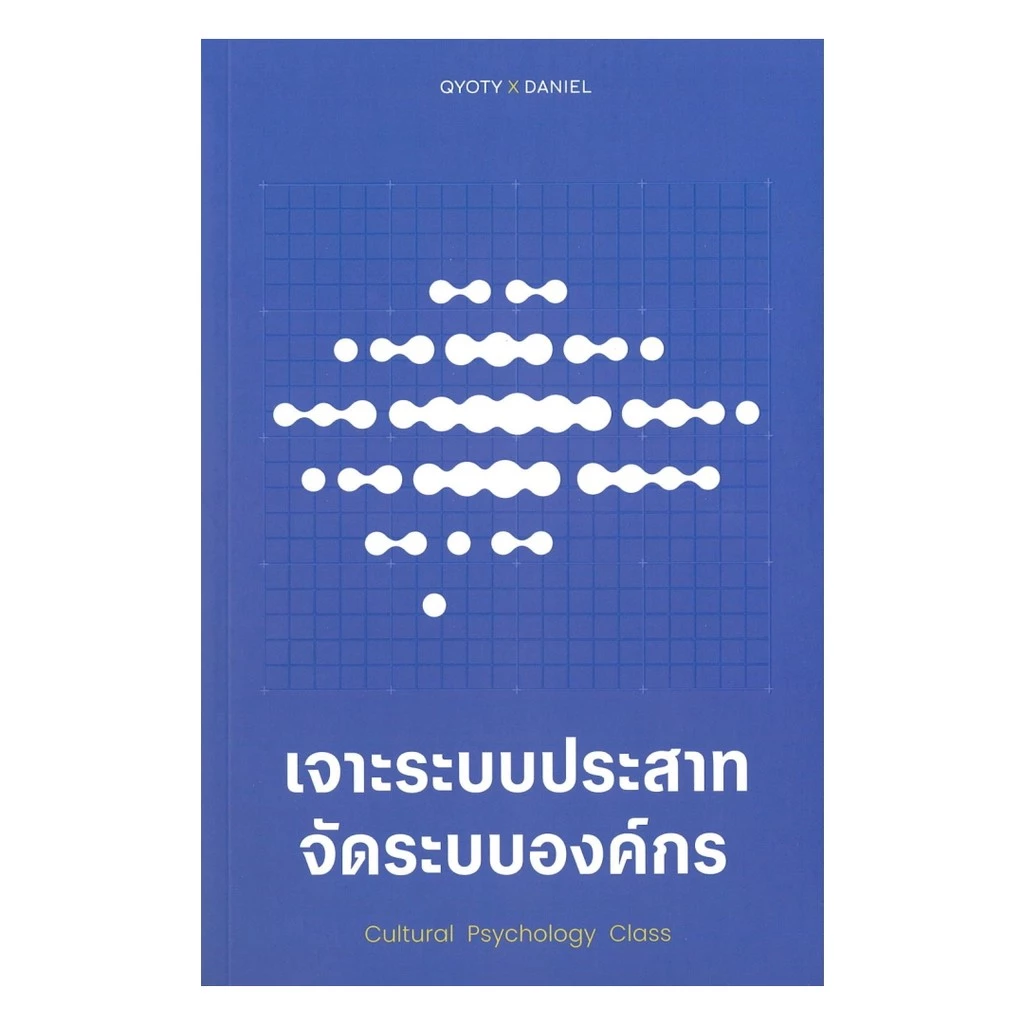 นายอินทร์ หนังสือ เจาะระบบประสาท จัดระบบองค์กร Cultural Psychology Class