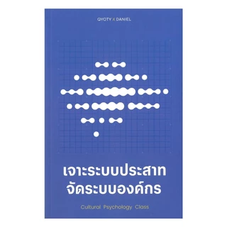 นายอินทร์ หนังสือ เจาะระบบประสาท จัดระบบองค์กร Cultural Psychology Class
